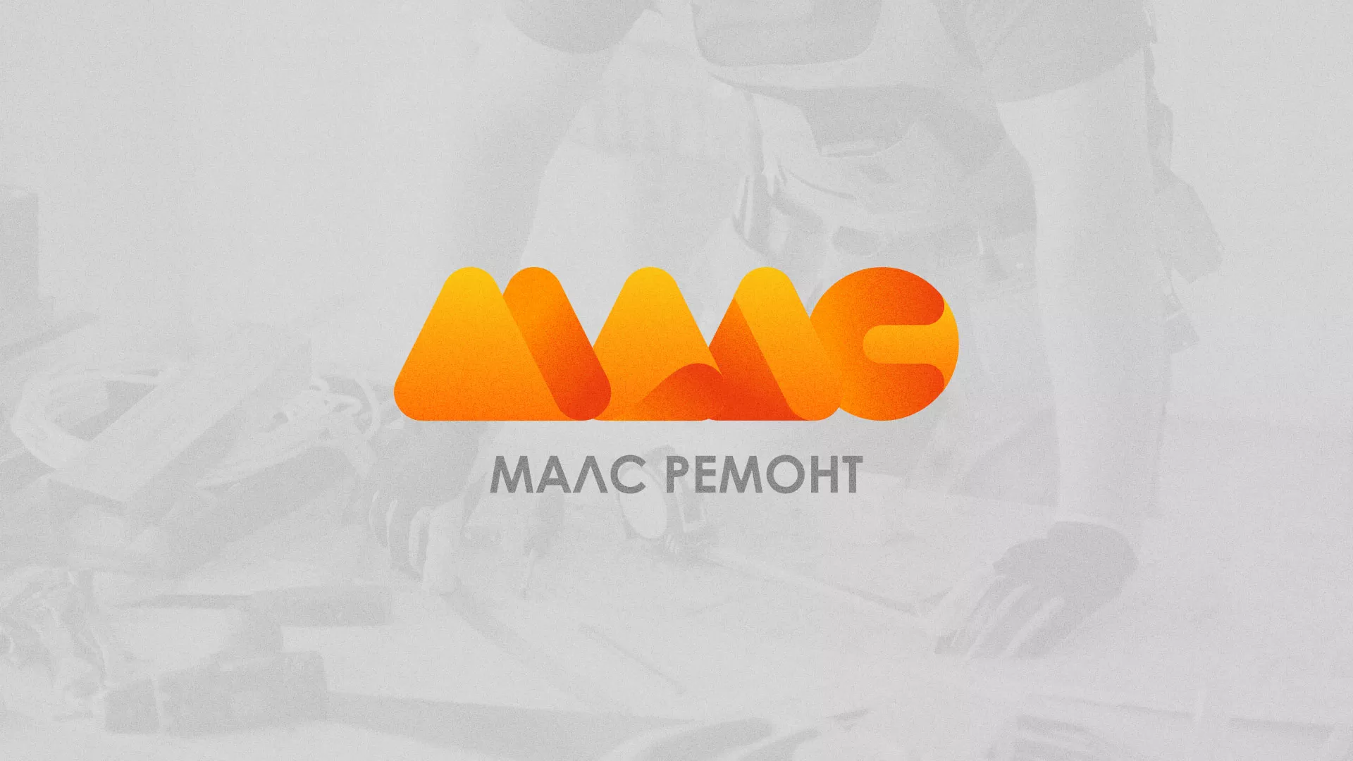 Создание логотипа для компании «МАЛС РЕМОНТ» в Ханты-Мансийске